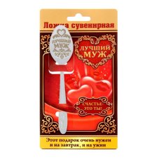 Ложка с гравировкой сувенирная на открытке "Лучший муж"